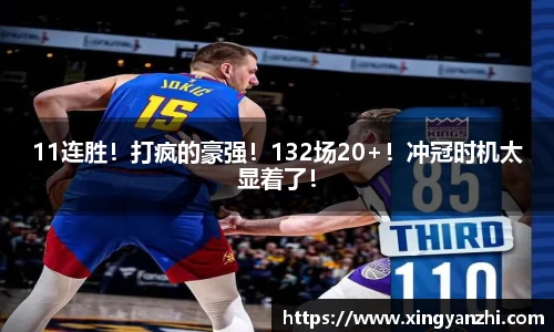 11连胜！打疯的豪强！132场20+！冲冠时机太显着了！