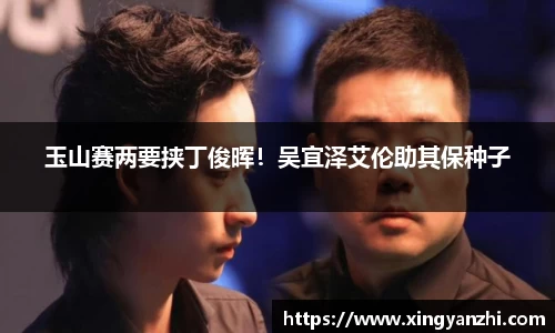 玉山赛两要挟丁俊晖！吴宜泽艾伦助其保种子