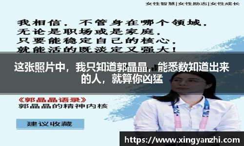 这张照片中，我只知道郭晶晶，能悉数知道出来的人，就算你凶猛